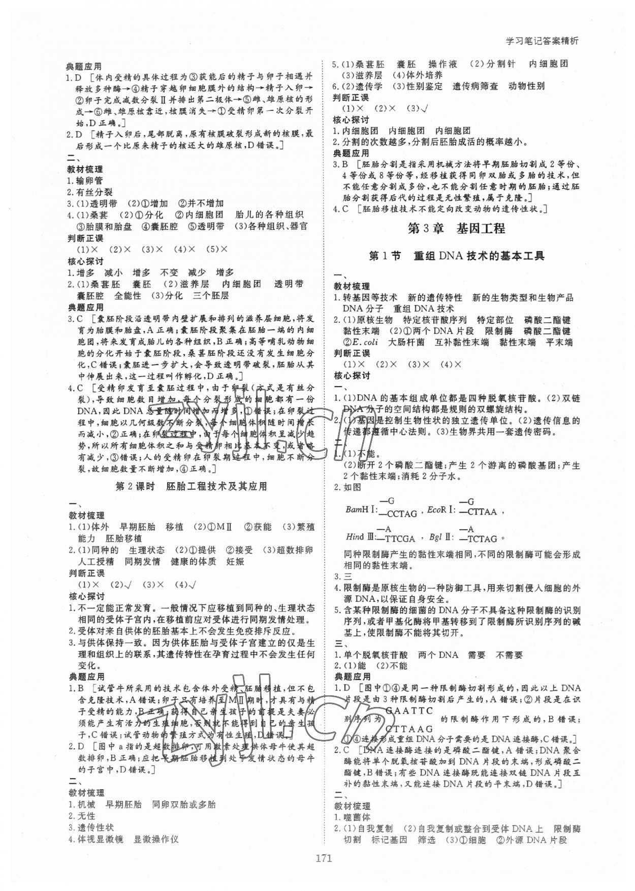 2023年步步高學(xué)習(xí)筆記高中生物選擇性必修3人教版 參考答案第6頁