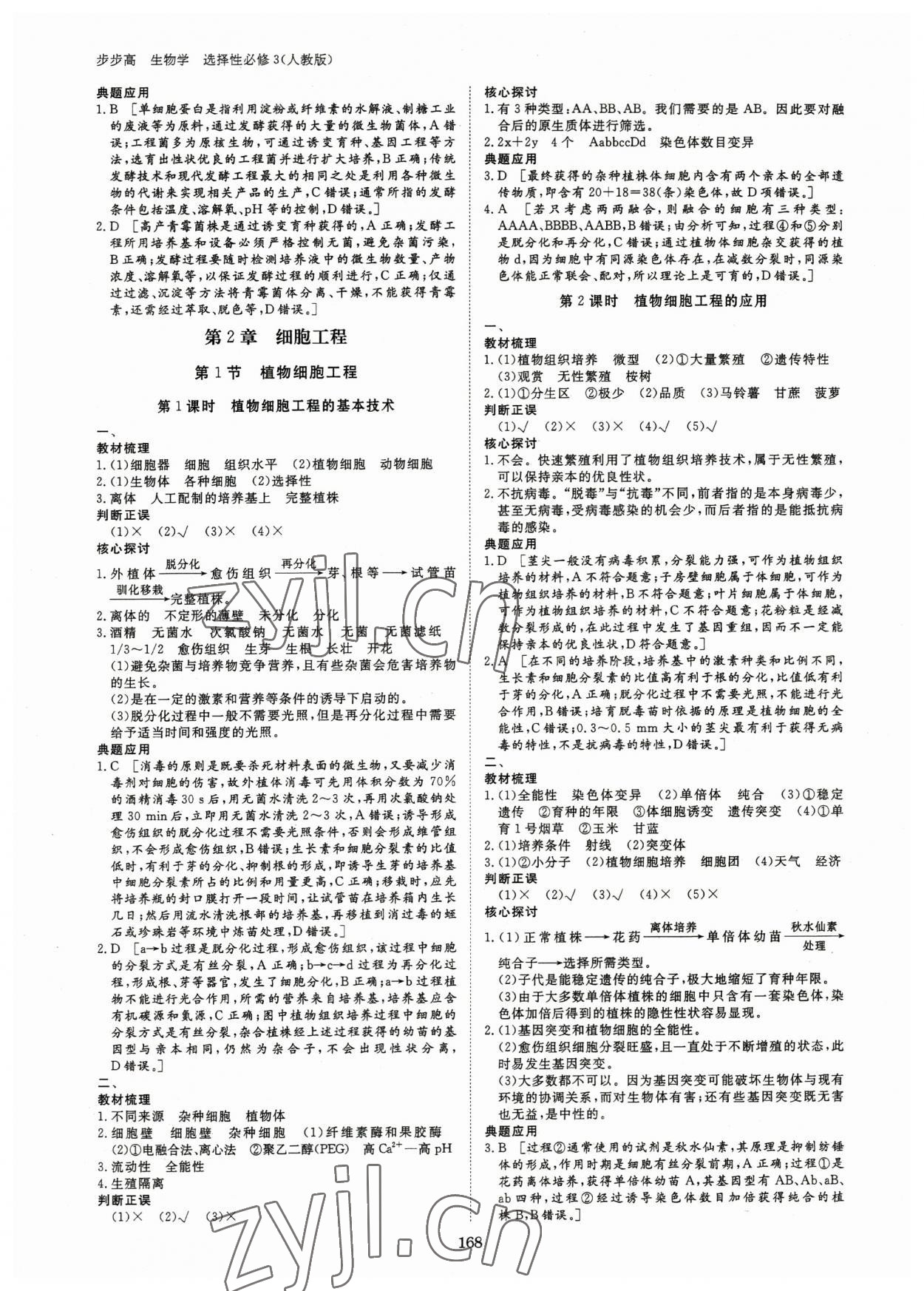 2023年步步高學習筆記高中生物選擇性必修3人教版 參考答案第3頁