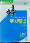 2023年步步高學(xué)習(xí)筆記高中生物選擇性必修3人教版