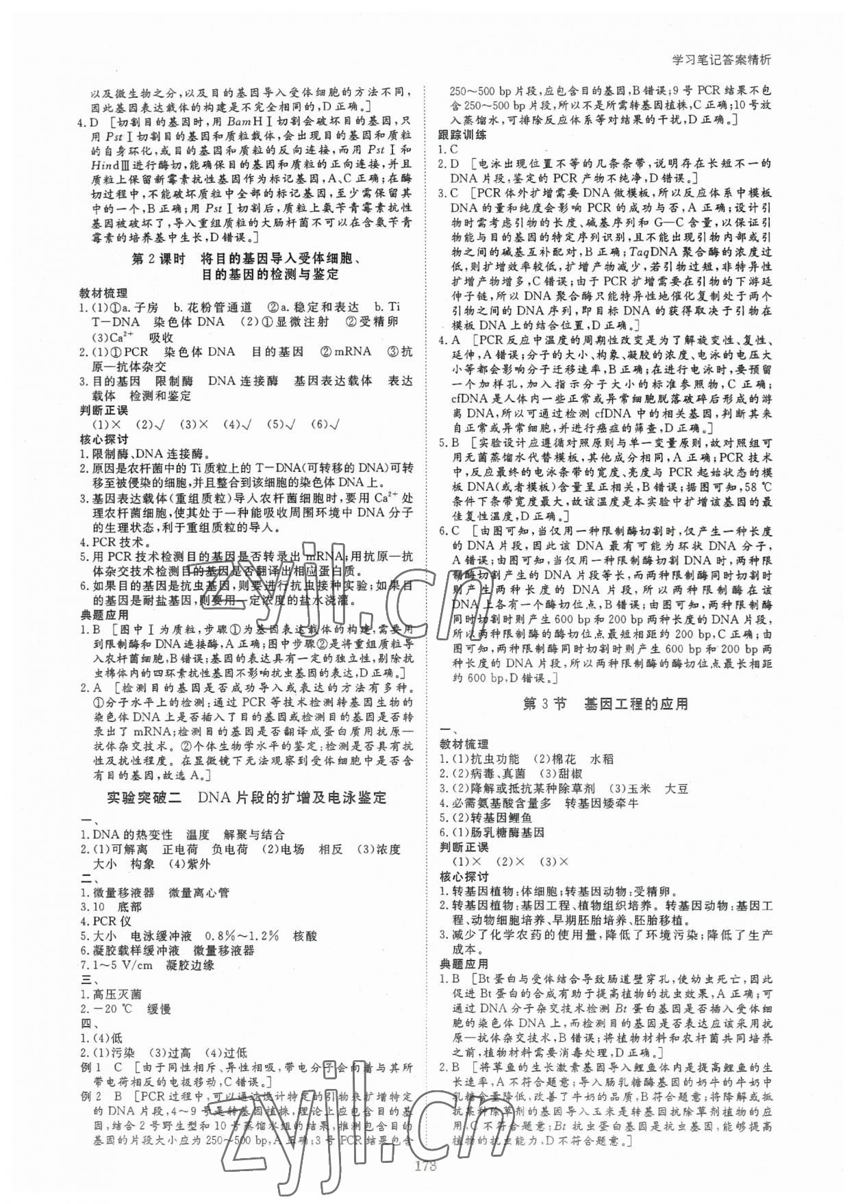 2023年步步高學(xué)習(xí)筆記高中生物選擇性必修3人教版 參考答案第8頁(yè)