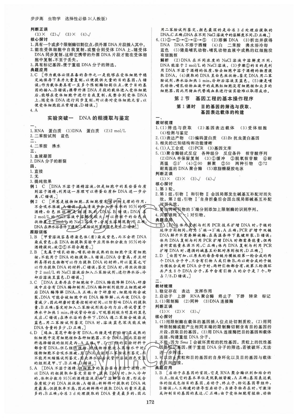 2023年步步高學(xué)習(xí)筆記高中生物選擇性必修3人教版 參考答案第7頁(yè)