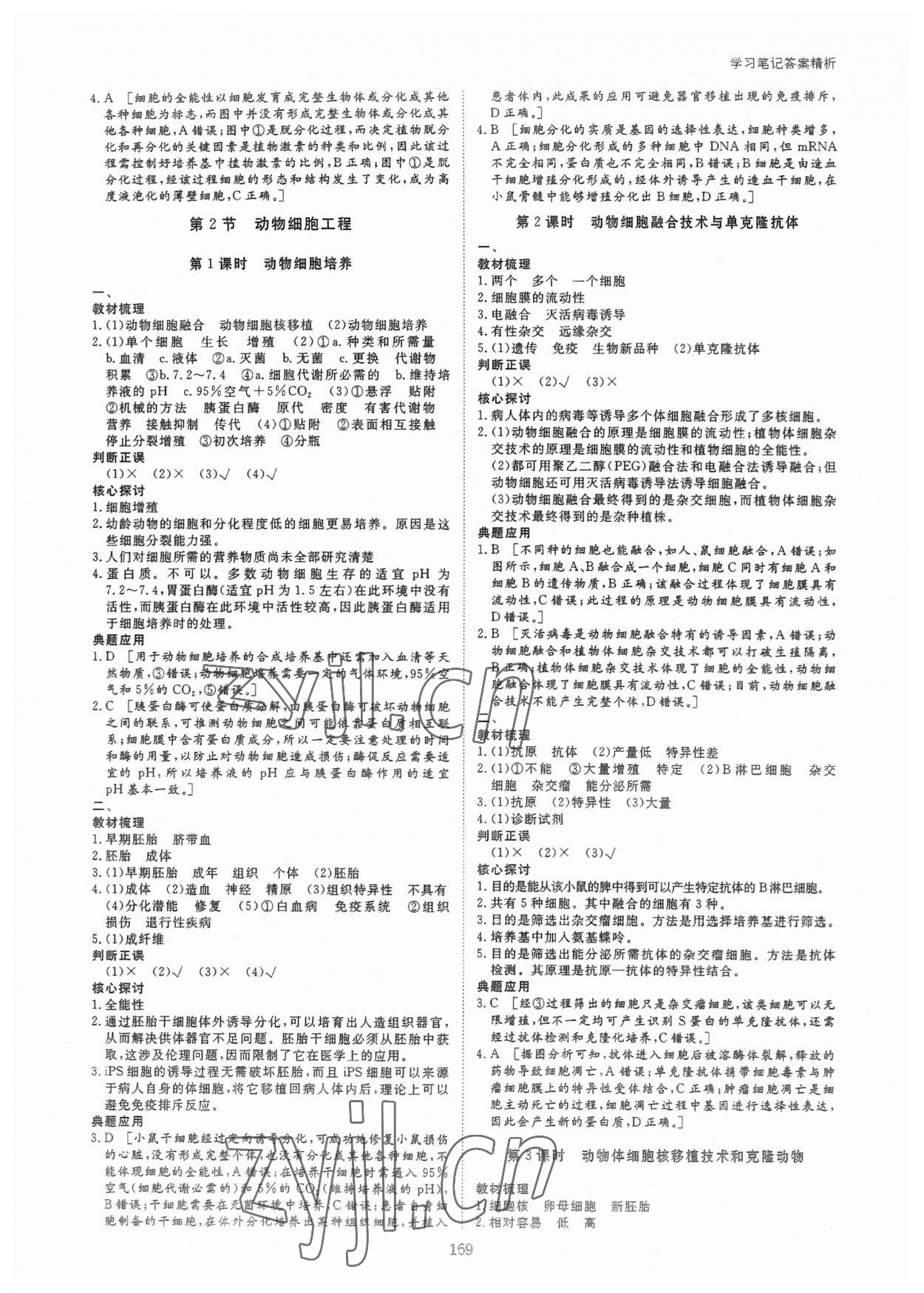 2023年步步高學(xué)習(xí)筆記高中生物選擇性必修3人教版 參考答案第4頁