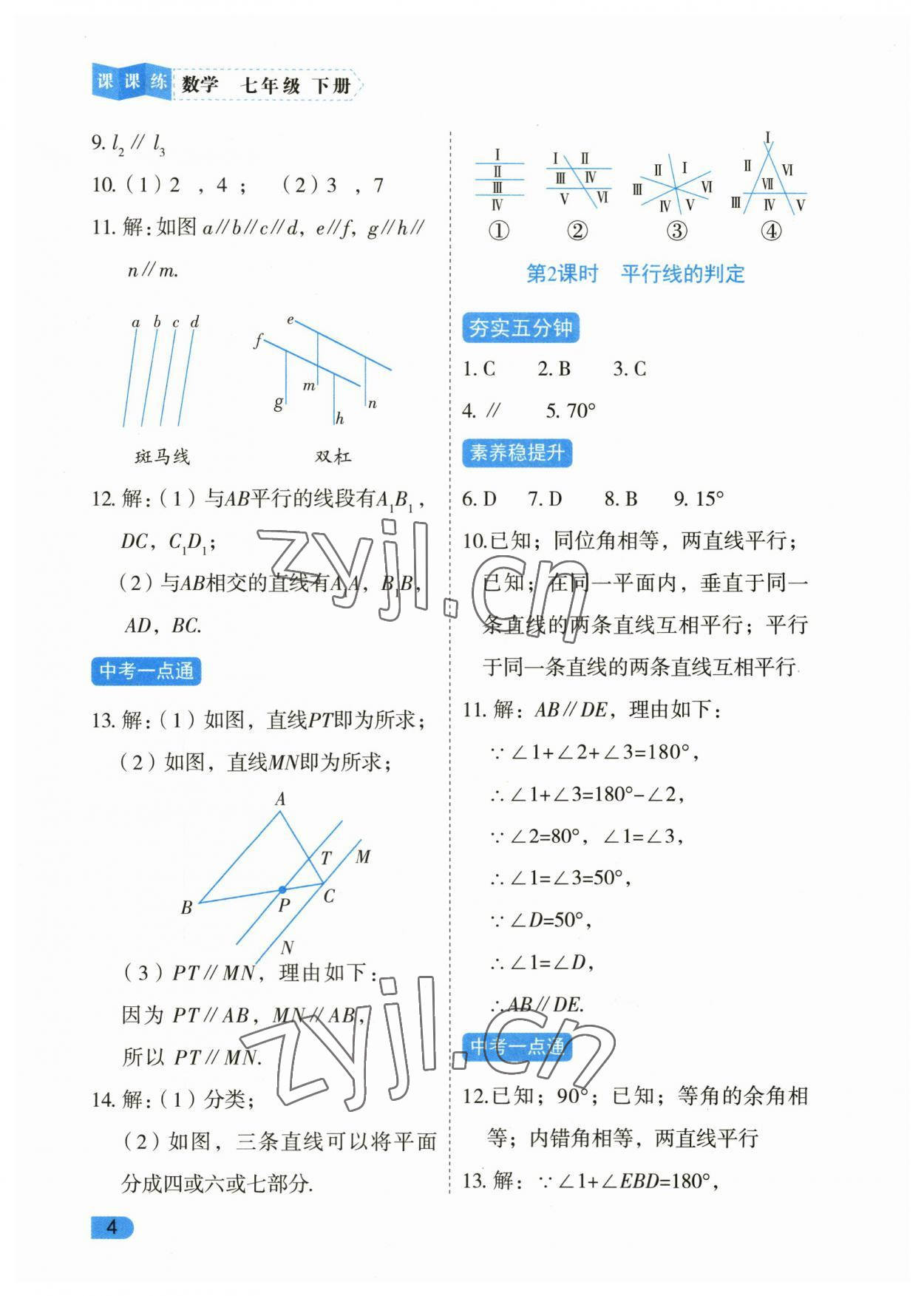 2023年課課練同步訓(xùn)練七年級(jí)數(shù)學(xué)下冊(cè)人教版 第4頁(yè)