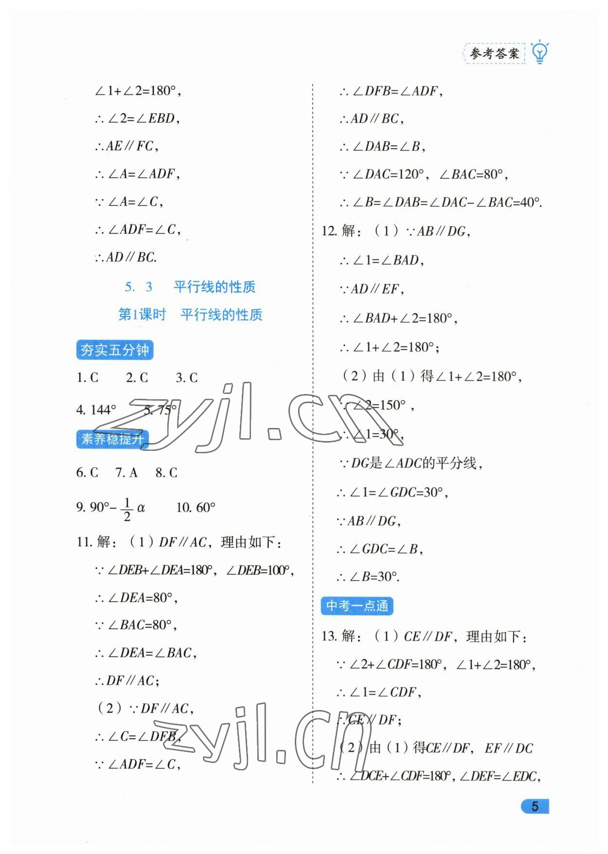 2023年課課練同步訓(xùn)練七年級數(shù)學(xué)下冊人教版 第5頁