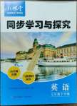 2023年新課堂同步學(xué)習(xí)與探究七年級英語下冊人教版金鄉(xiāng)專版