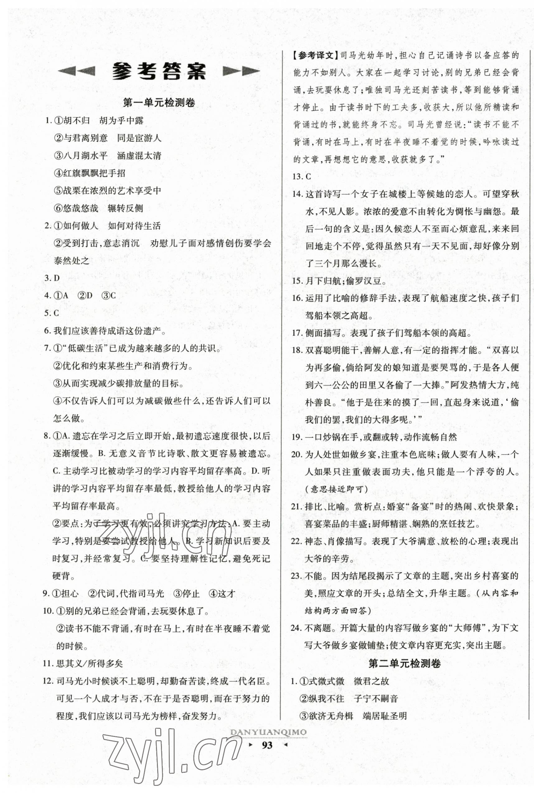 2023年全程考評(píng)一卷通八年級(jí)語(yǔ)文下冊(cè)人教版寧夏專版 第1頁(yè)