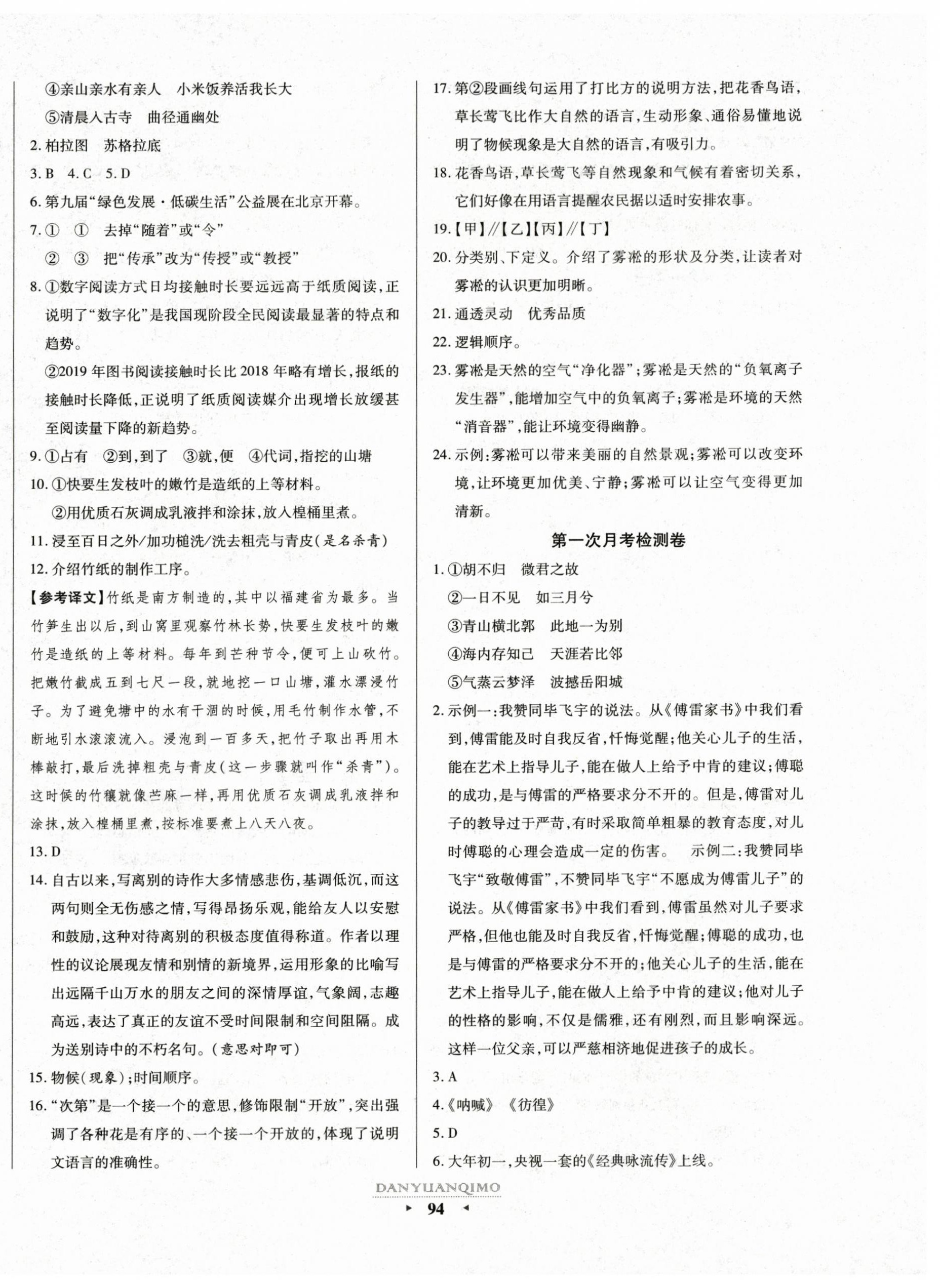 2023年全程考評(píng)一卷通八年級(jí)語(yǔ)文下冊(cè)人教版寧夏專版 第2頁(yè)