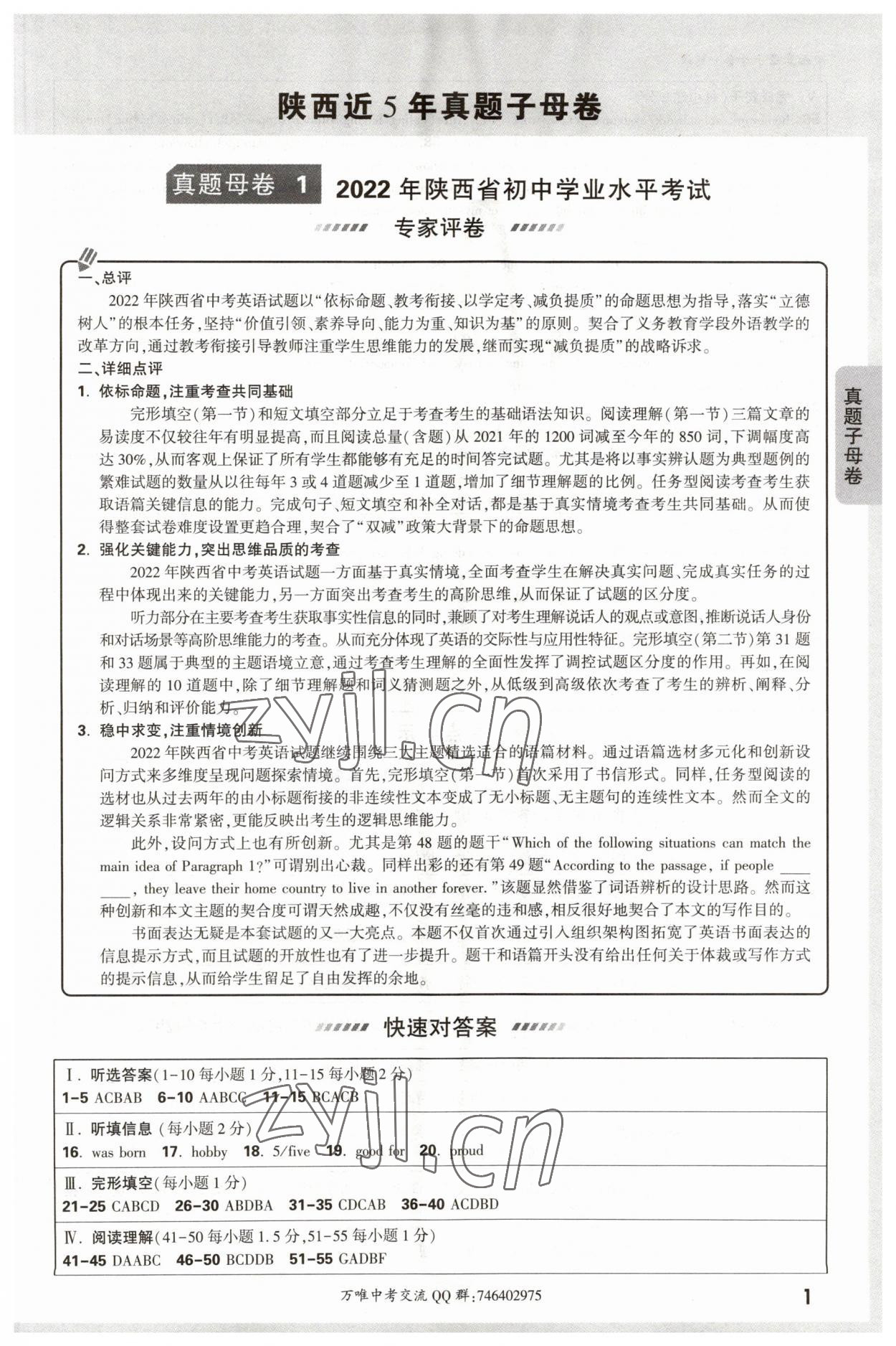 2023年萬唯中考真題子母卷英語中考陜西專版 參考答案第1頁
