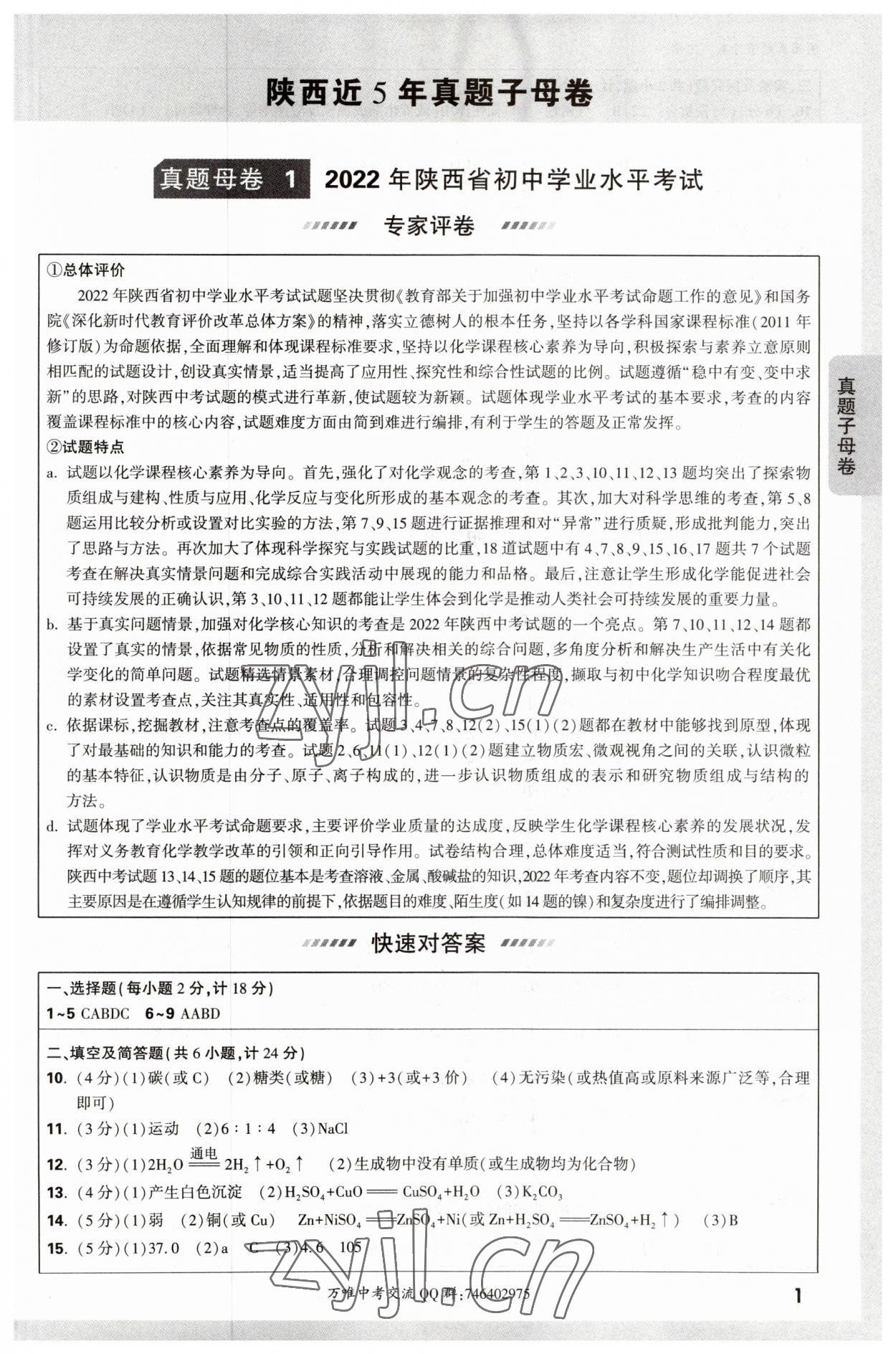 2023年萬(wàn)唯中考真題子母卷化學(xué)陜西專版 參考答案第1頁(yè)