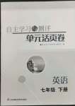 2023年自主學習與測評單元活頁卷七年級英語下冊譯林版