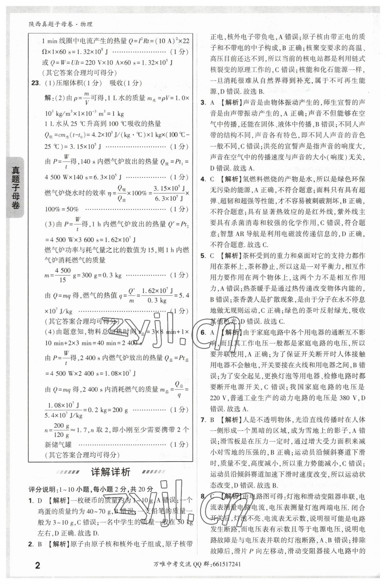 2023年万唯中考真题子母卷物理陕西专版 参考答案第2页