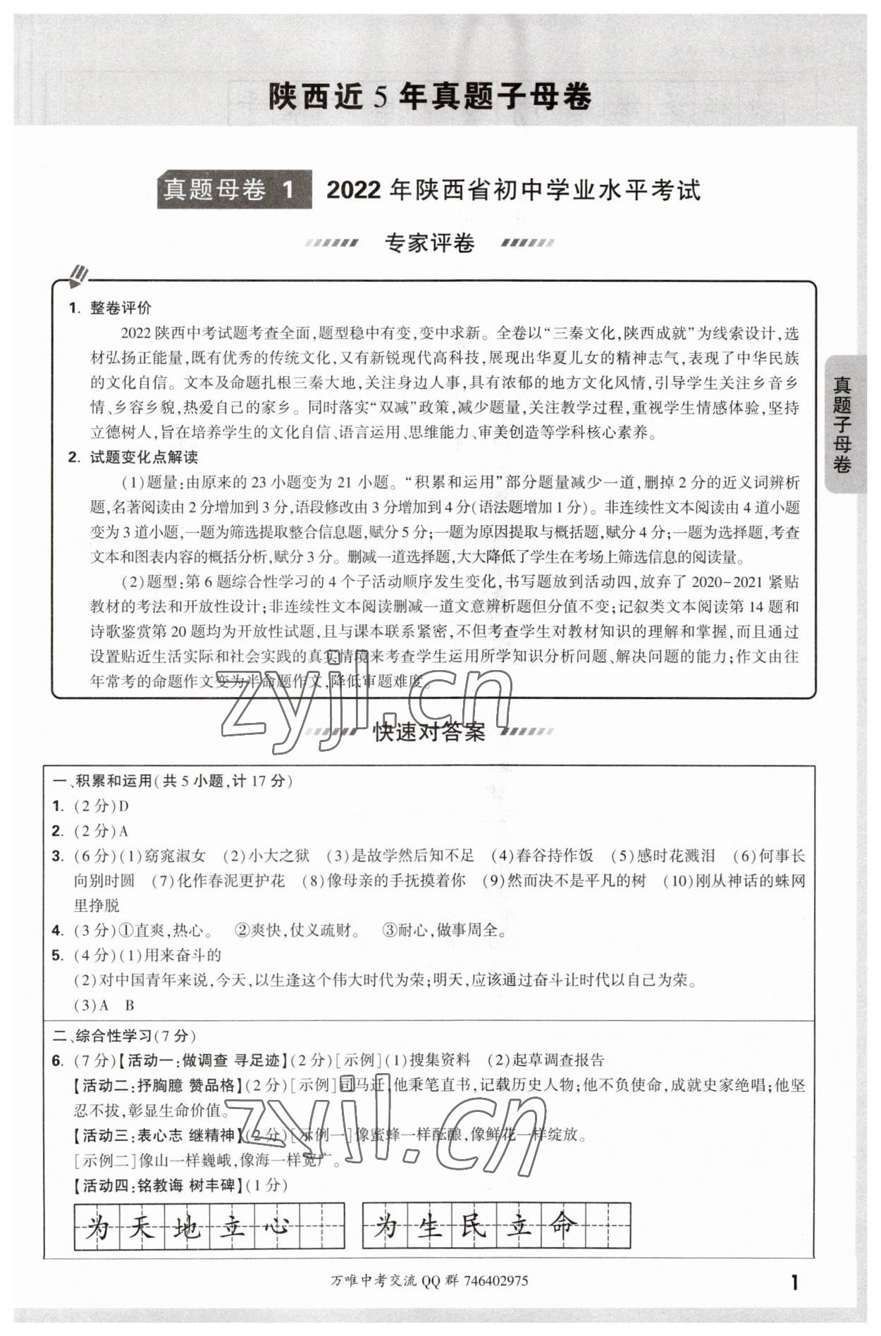 2023年萬唯中考真題子母卷語文陜西專版 參考答案第1頁
