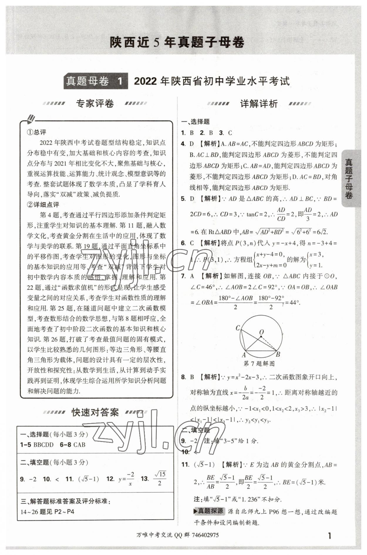 2023年萬唯中考真題子母卷數學中考陜西專版 參考答案第1頁