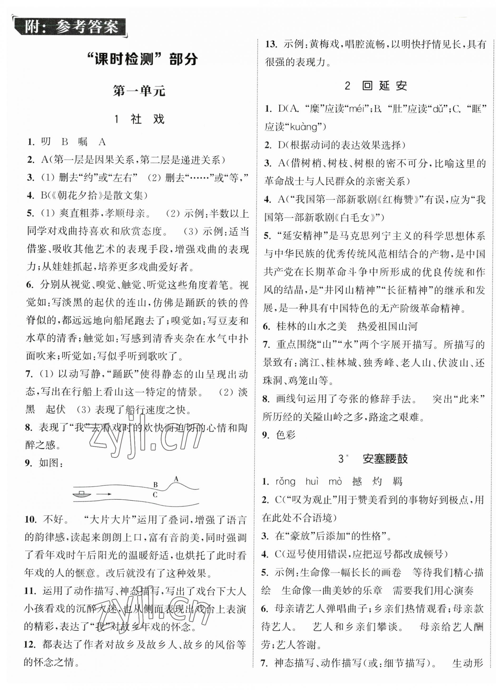 2023年通城学典活页检测八年级语文下册人教版 第1页