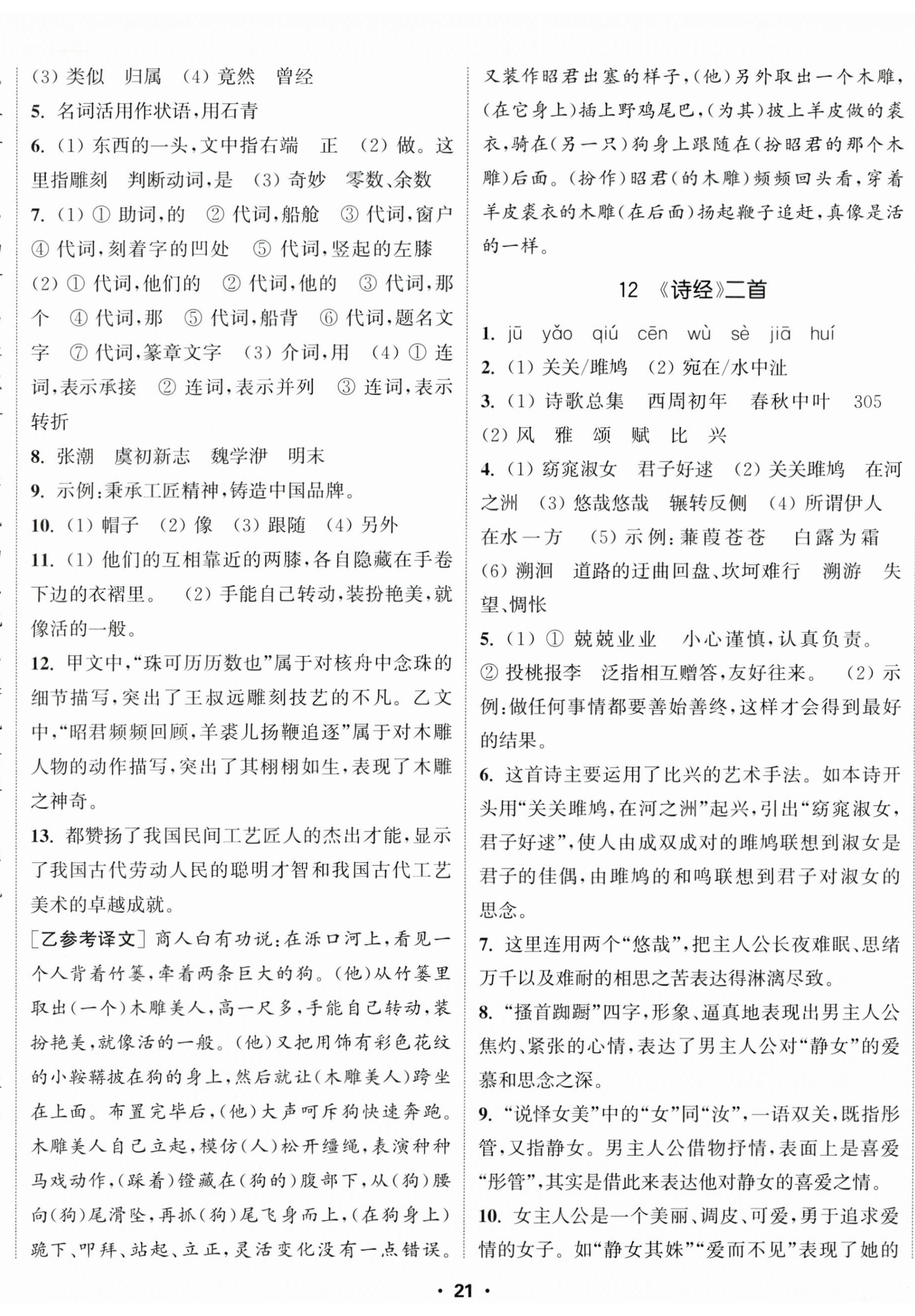 2023年通城学典活页检测八年级语文下册人教版 第8页