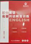 2023年初中英語名著閱讀精準(zhǔn)訓(xùn)練七年級