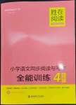 2023年勝在閱讀小學(xué)語(yǔ)文同步閱讀與寫作全能訓(xùn)練四年級(jí)人教版B版