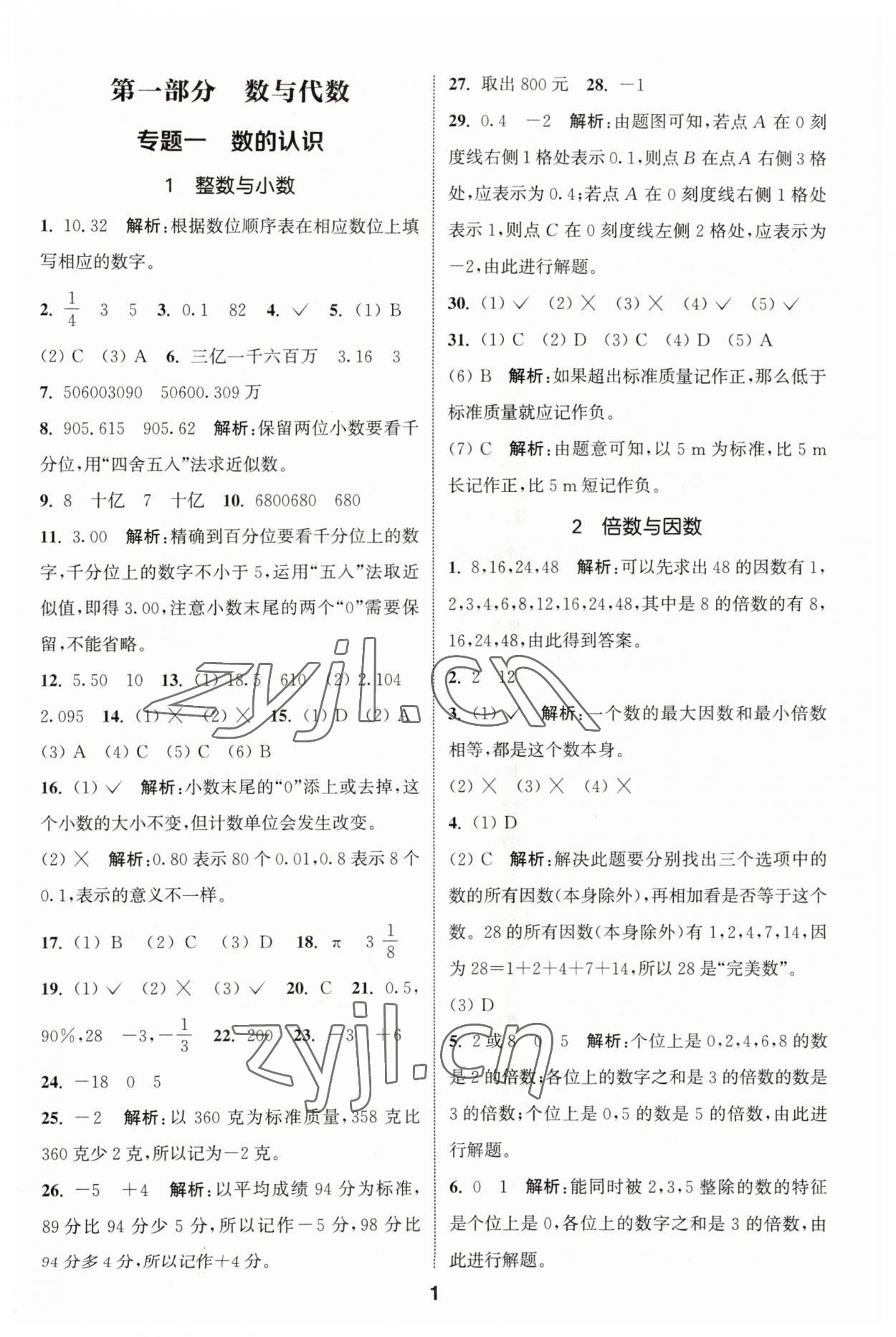 2023年通城學(xué)典小學(xué)畢業(yè)考試試題分類精粹數(shù)學(xué) 第1頁(yè)