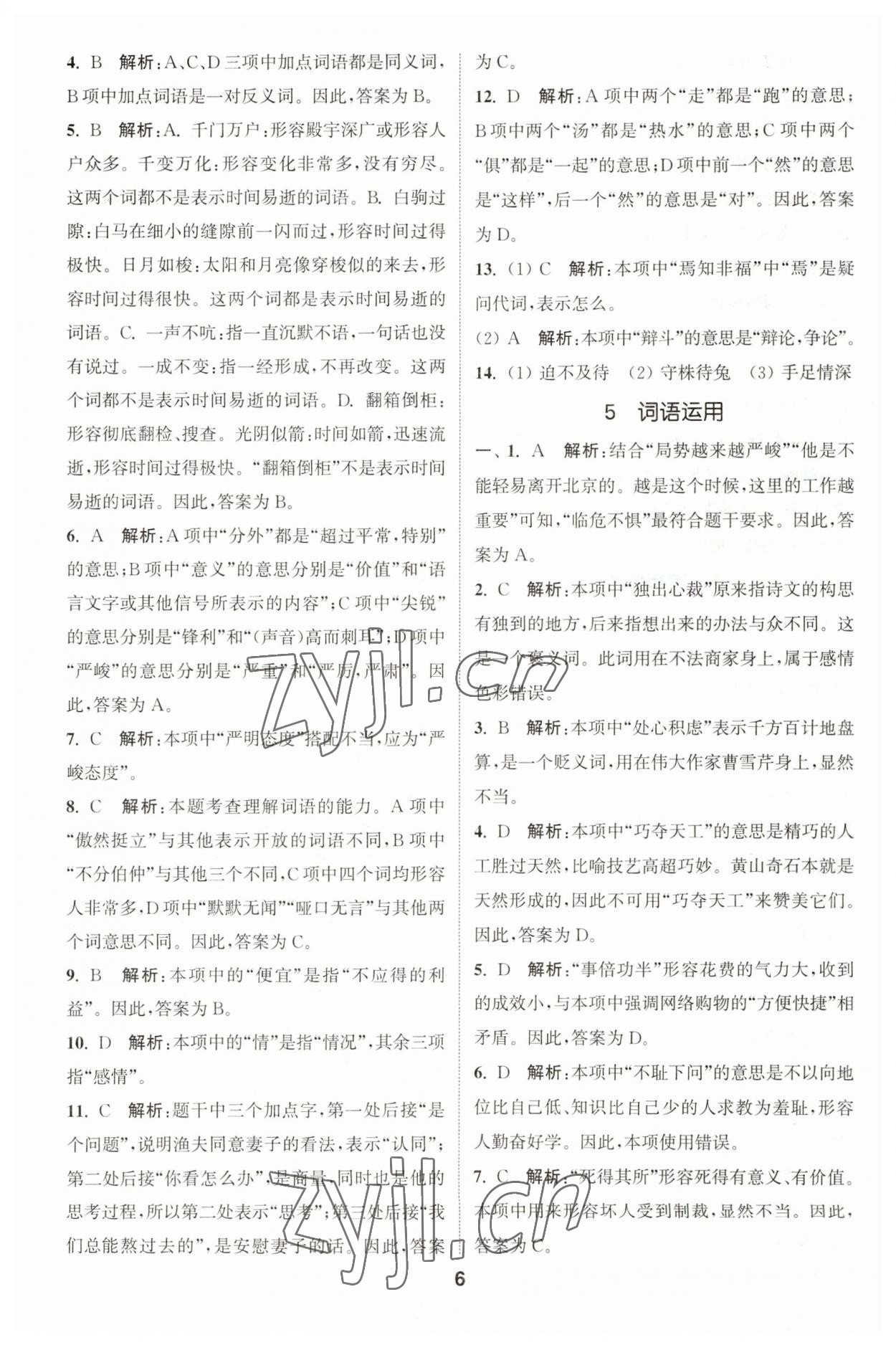 2023年通城學(xué)典小學(xué)畢業(yè)考試試題分類精粹語文 第6頁