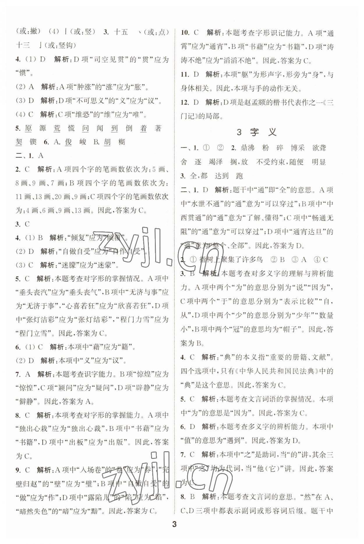 2023年通城學(xué)典小學(xué)畢業(yè)考試試題分類精粹語文 第3頁