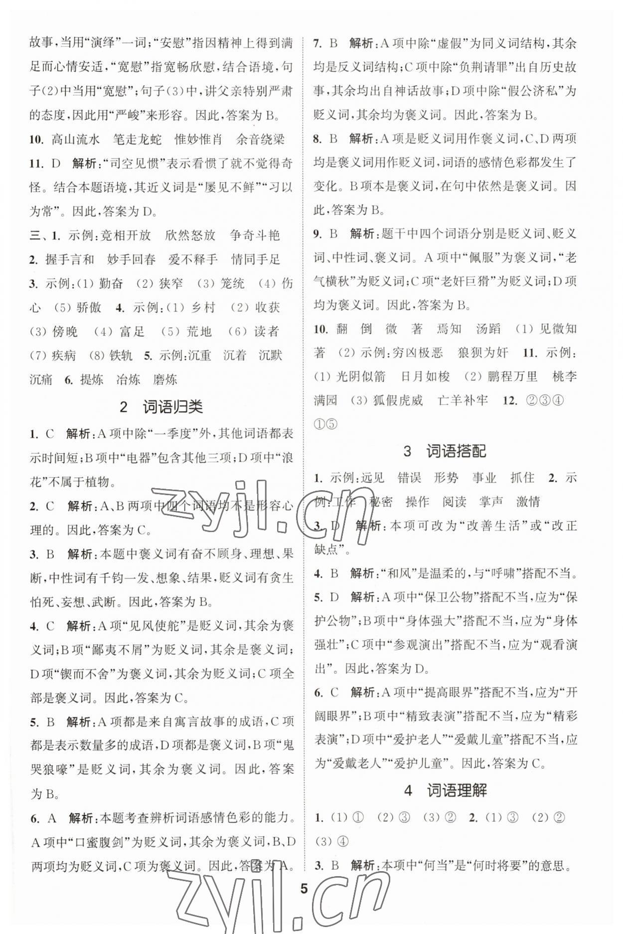 2023年通城學(xué)典小學(xué)畢業(yè)考試試題分類精粹語文 第5頁