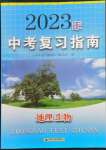 2023年中考复习指南地理生物