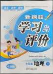 2023年自主合作探究新課程學(xué)習(xí)與評(píng)價(jià)七年級(jí)地理下冊(cè)中圖版