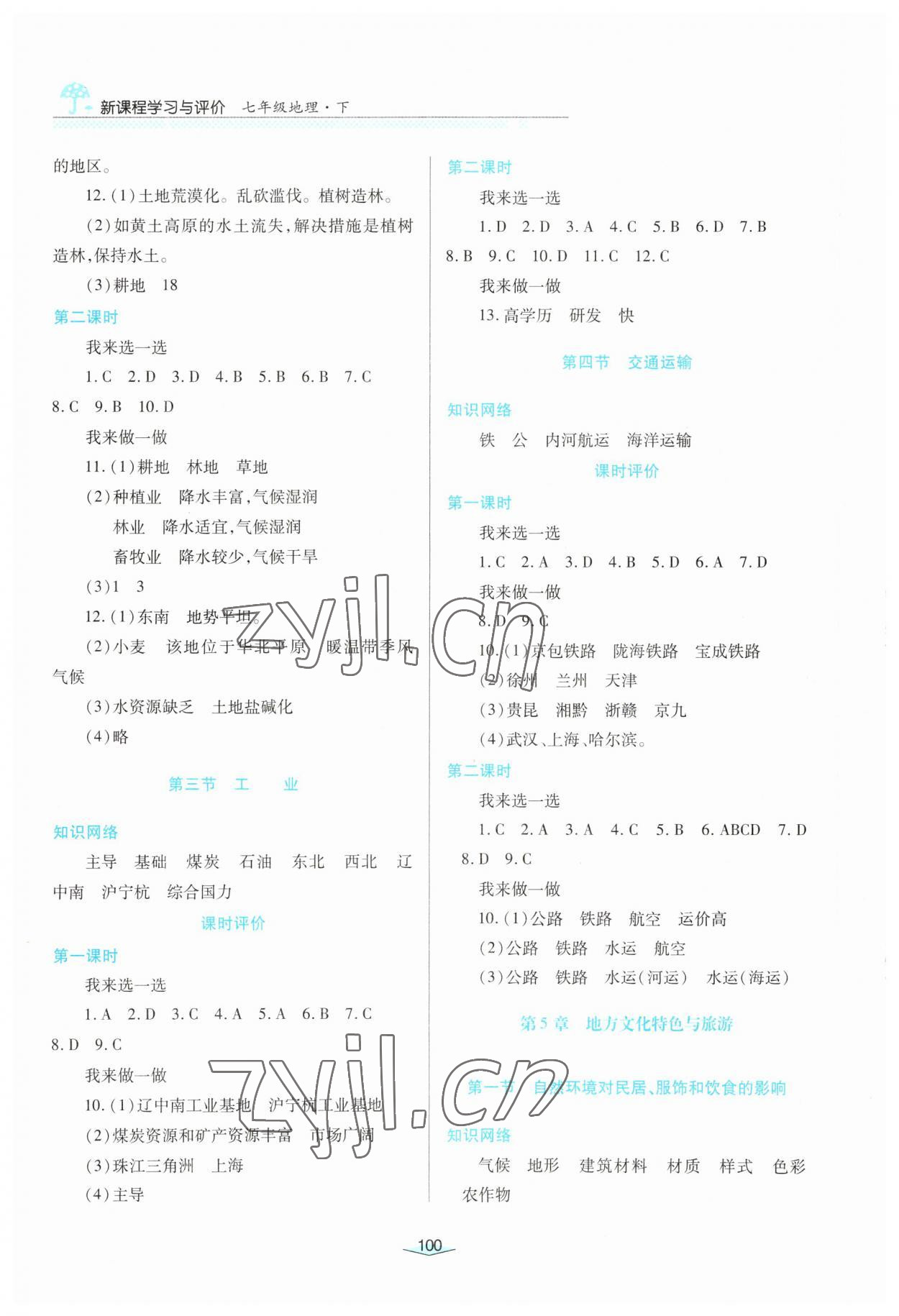 2023年自主合作探究新課程學(xué)習(xí)與評(píng)價(jià)七年級(jí)地理下冊(cè)中圖版 第2頁(yè)