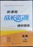 2023年新課程成長資源八年級生物下冊蘇科版