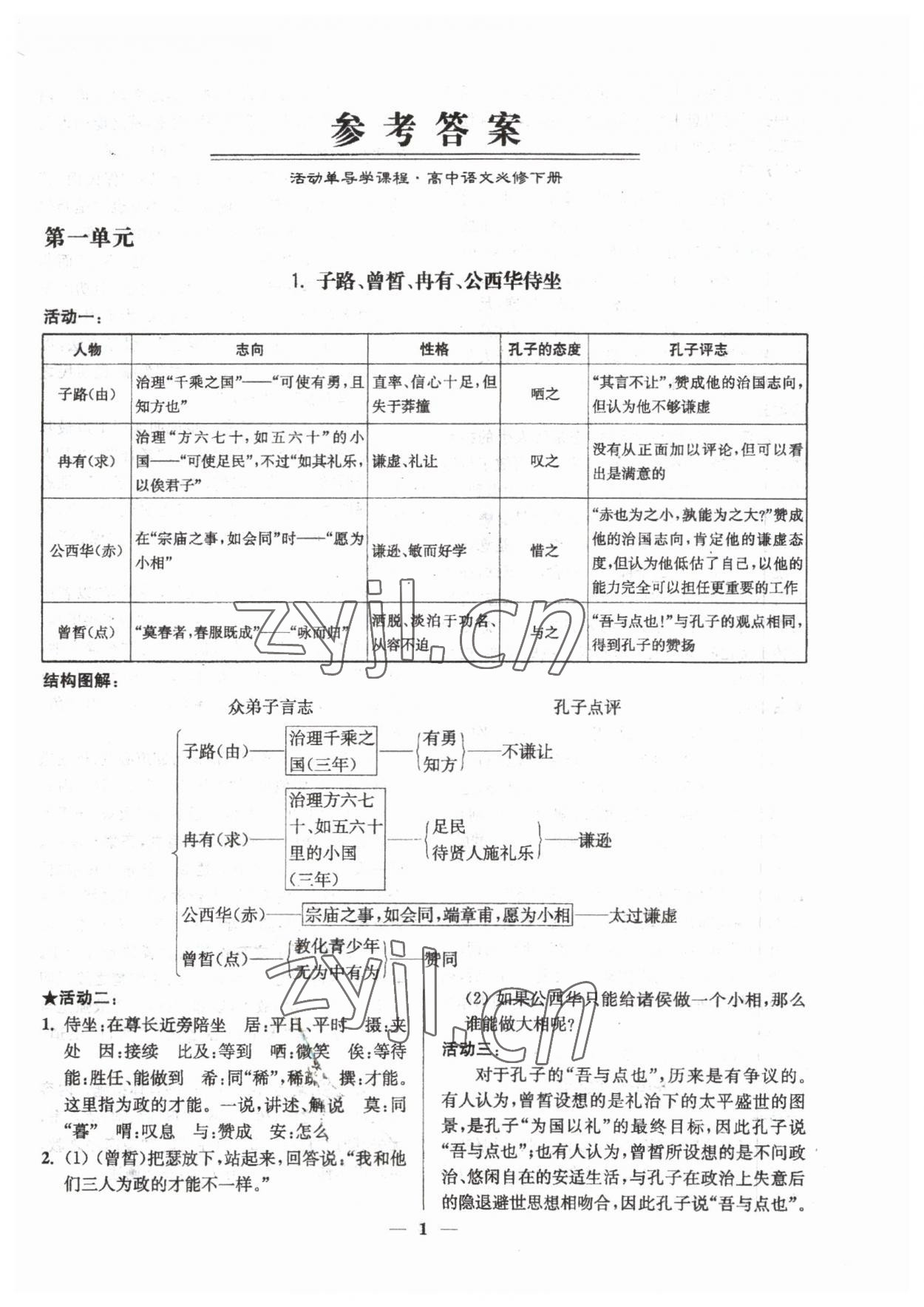 2023年活动单导学课程高中语文必修下册 参考答案第1页