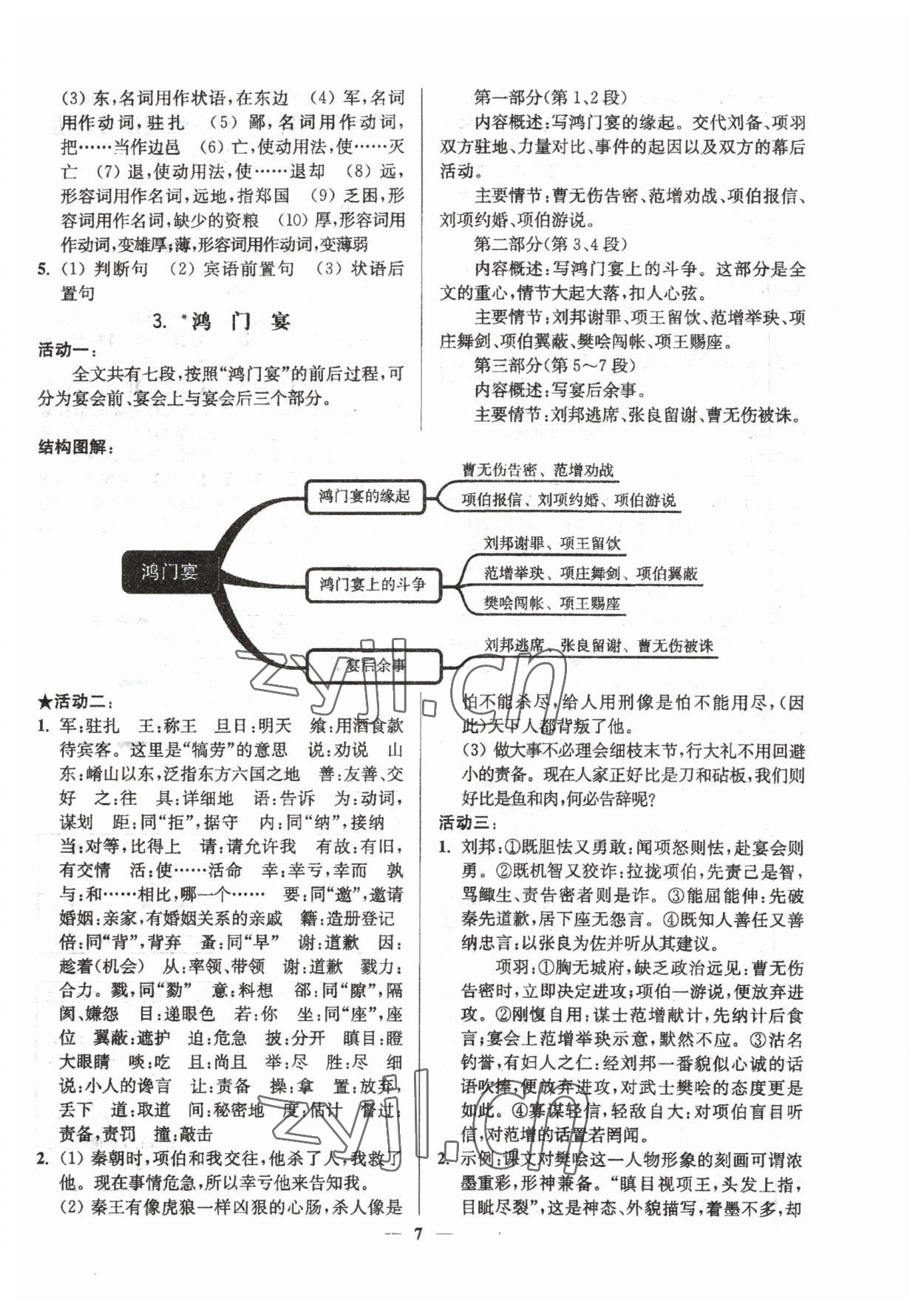 2023年活動(dòng)單導(dǎo)學(xué)課程高中語(yǔ)文必修下冊(cè) 參考答案第7頁(yè)