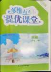 2023年多維互動提優(yōu)課堂七年級英語下冊譯林版提高版