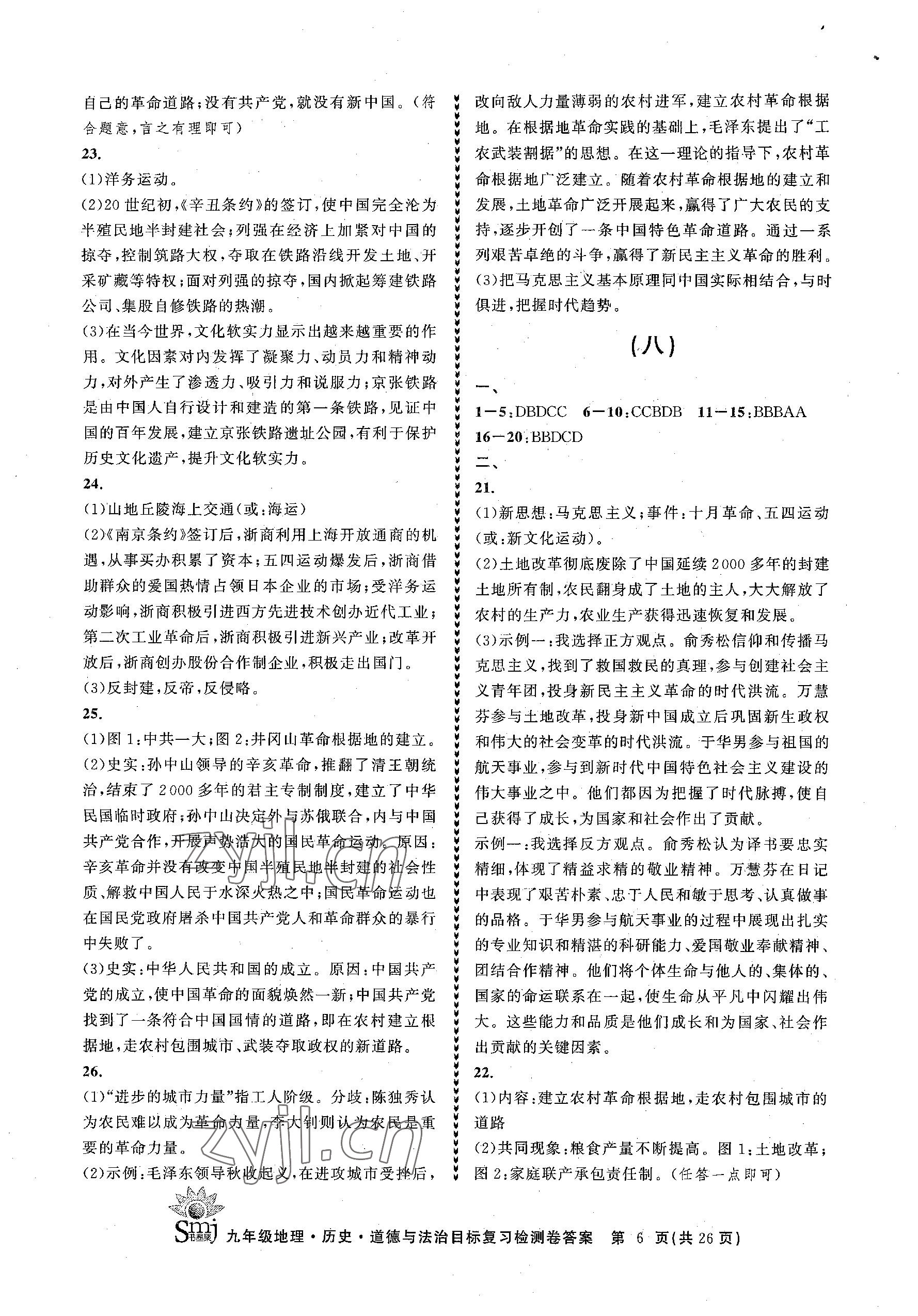 2023年目標(biāo)復(fù)習(xí)檢測卷九年級道德與法治下冊人教版 參考答案第6頁