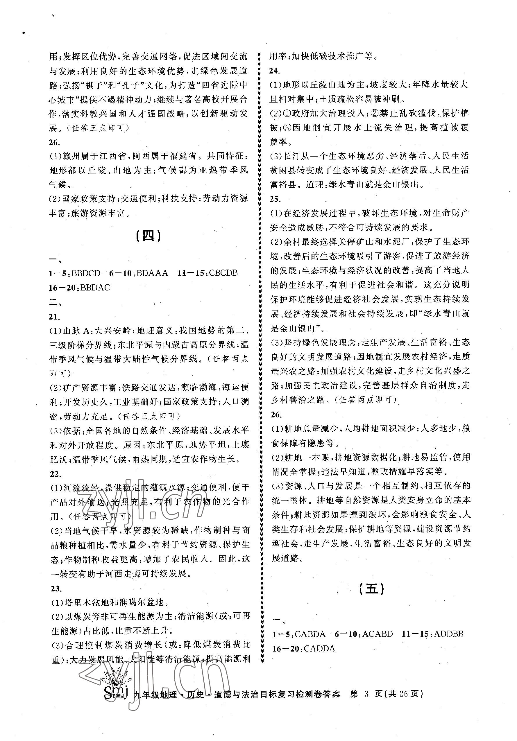 2023年目標復習檢測卷九年級道德與法治下冊人教版 參考答案第3頁