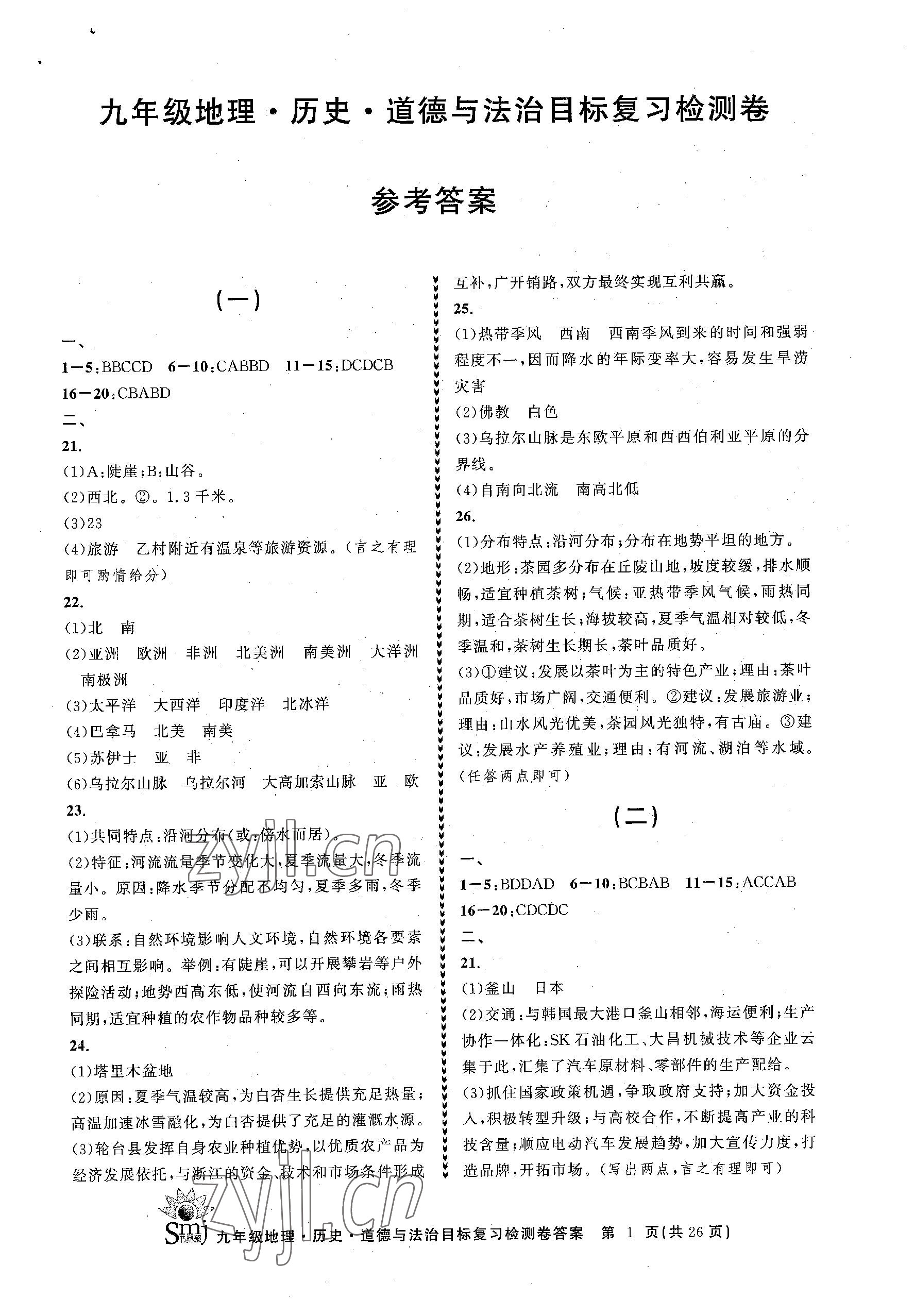 2023年目標(biāo)復(fù)習(xí)檢測卷九年級道德與法治下冊人教版 參考答案第1頁