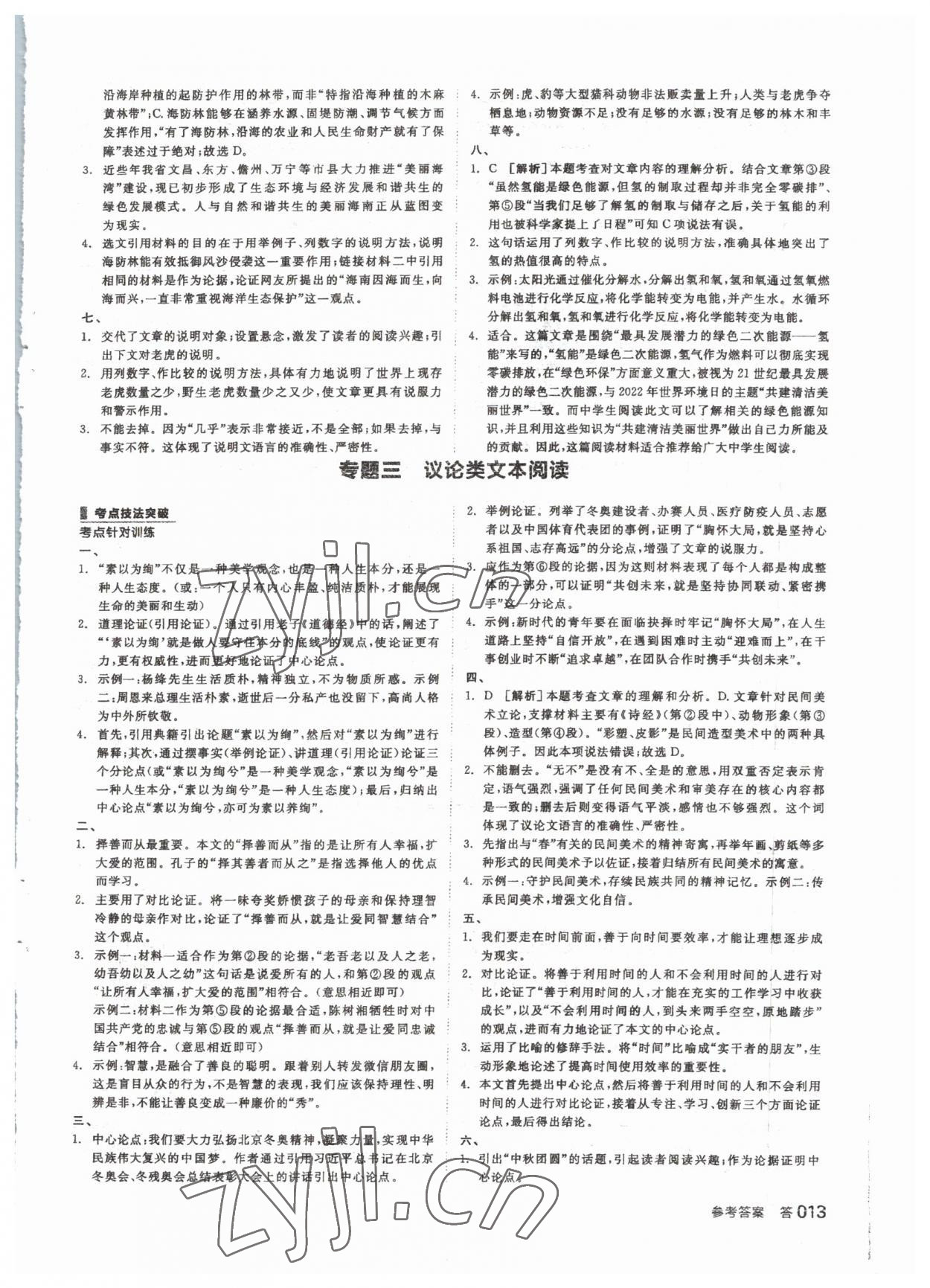 2023年全品中考復習方案語文 參考答案第12頁