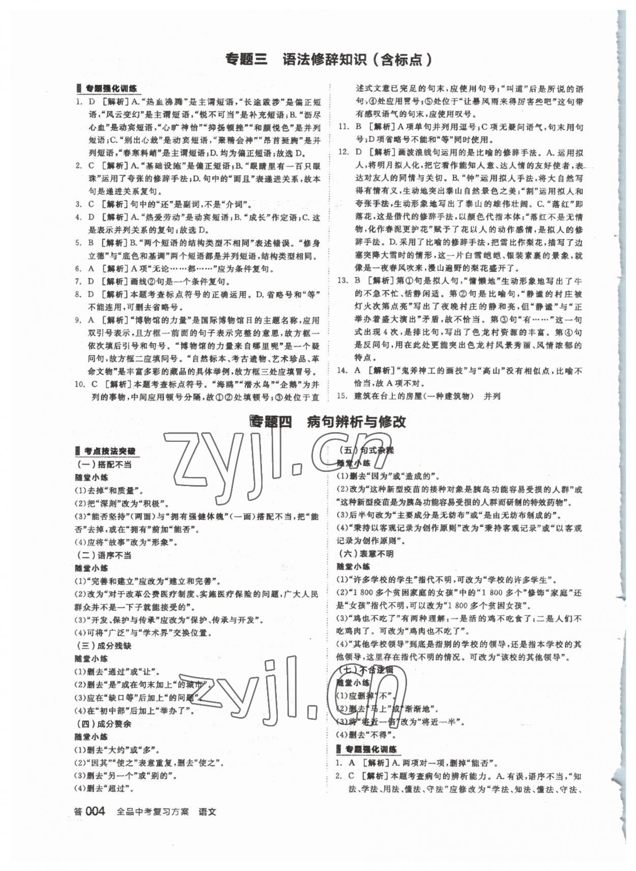 2023年全品中考復(fù)習(xí)方案語文 參考答案第3頁