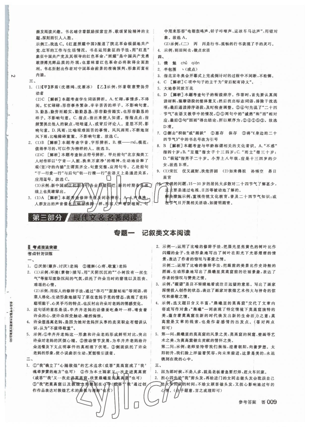 2023年全品中考復(fù)習(xí)方案語文 參考答案第8頁