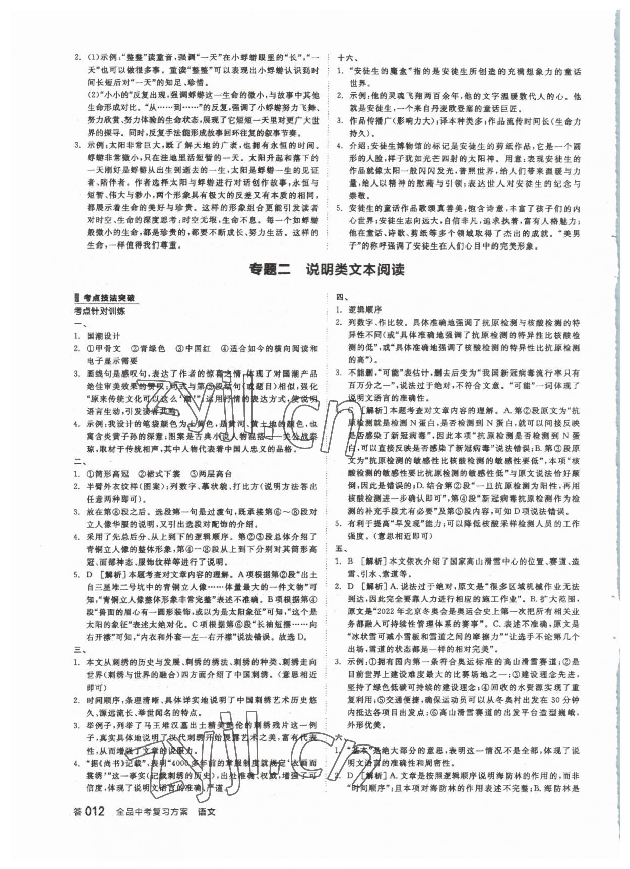 2023年全品中考復(fù)習(xí)方案語文 參考答案第11頁