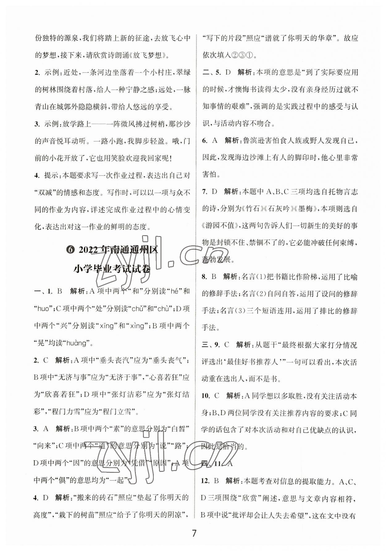 2023年小學(xué)畢業(yè)考試試卷精編語(yǔ)文江蘇專版 參考答案第7頁(yè)