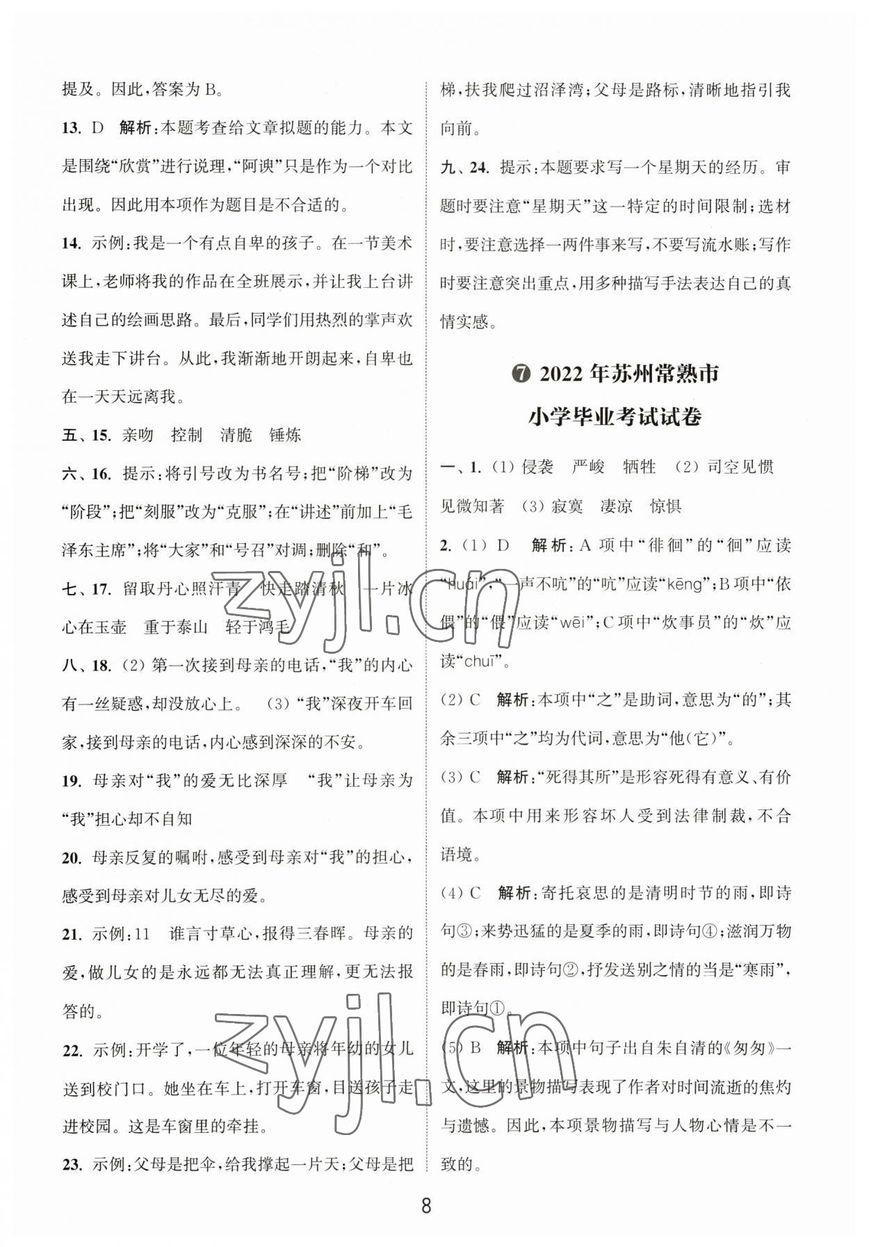 2023年小学毕业考试试卷精编语文江苏专版 参考答案第8页