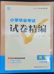 2023年小學(xué)畢業(yè)考試試卷精編英語江蘇專版