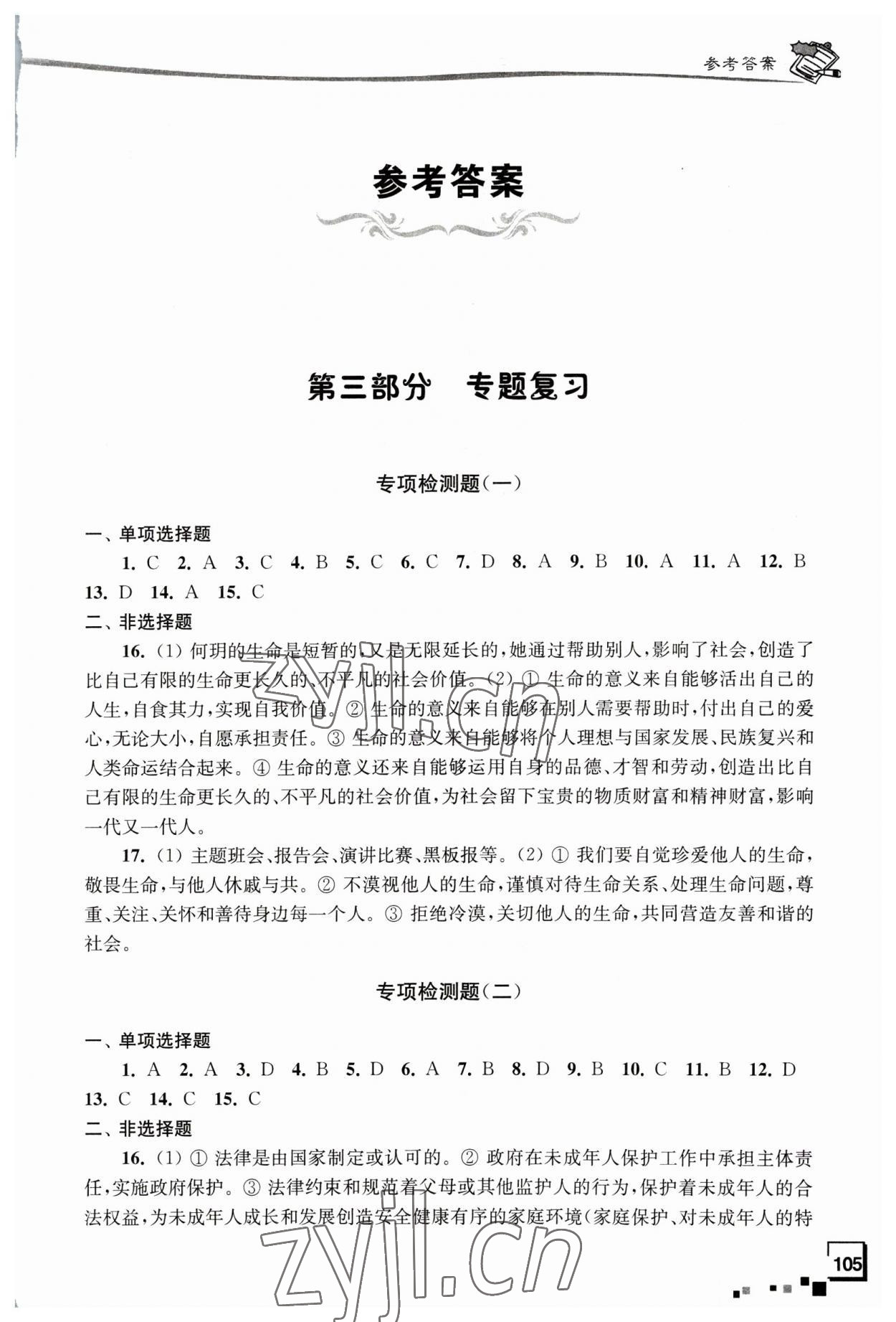 2023年南通新中考復(fù)習(xí)指導(dǎo)與自主測評道德與法治 參考答案第1頁