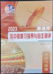 2023年南通新中考复习指导与自主测评道德与法治