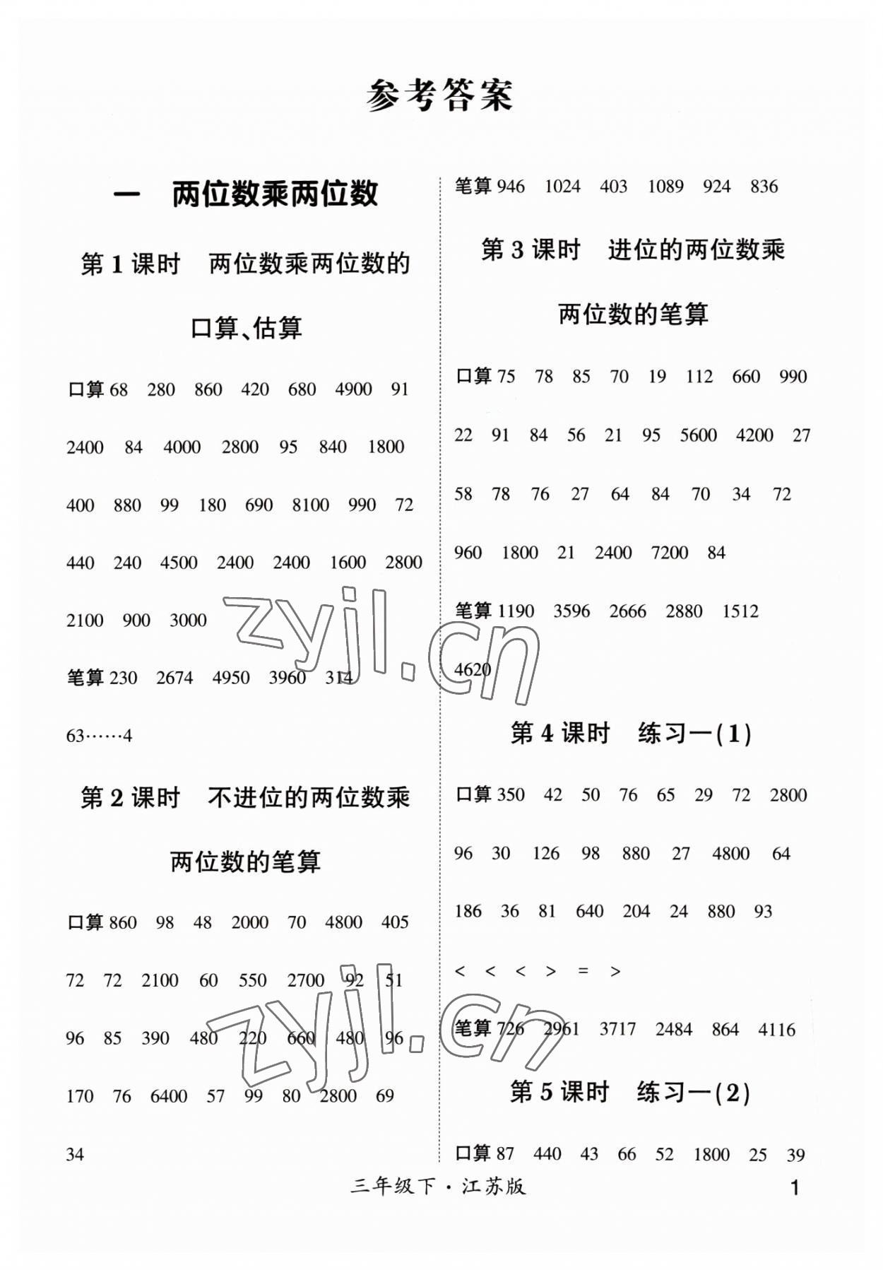 2023年經綸學典計算小能手三年級數學下冊蘇教版 參考答案第1頁