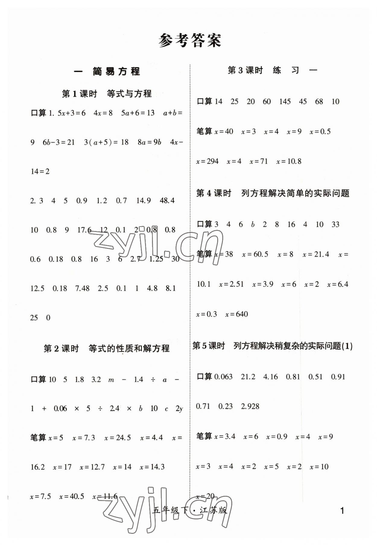 2023年經綸學典計算小能手五年級數學下冊蘇教版 參考答案第1頁