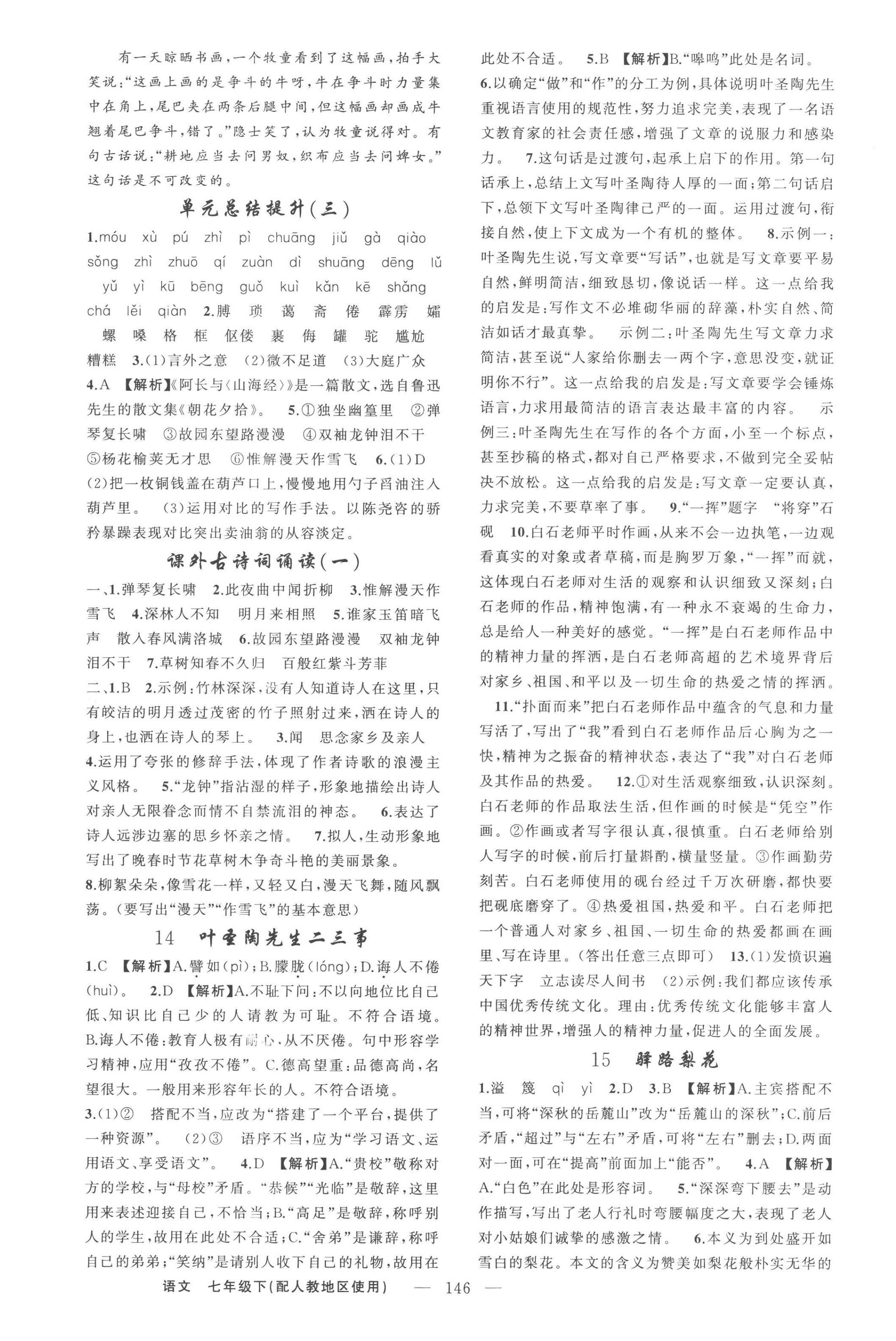 2023年黃岡金牌之路練闖考七年級(jí)語(yǔ)文下冊(cè)人教版 第6頁(yè)