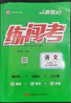 2023年黃岡金牌之路練闖考七年級(jí)語文下冊(cè)人教版