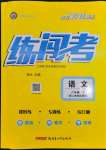 2023年黄冈金牌之路练闯考八年级语文下册人教版