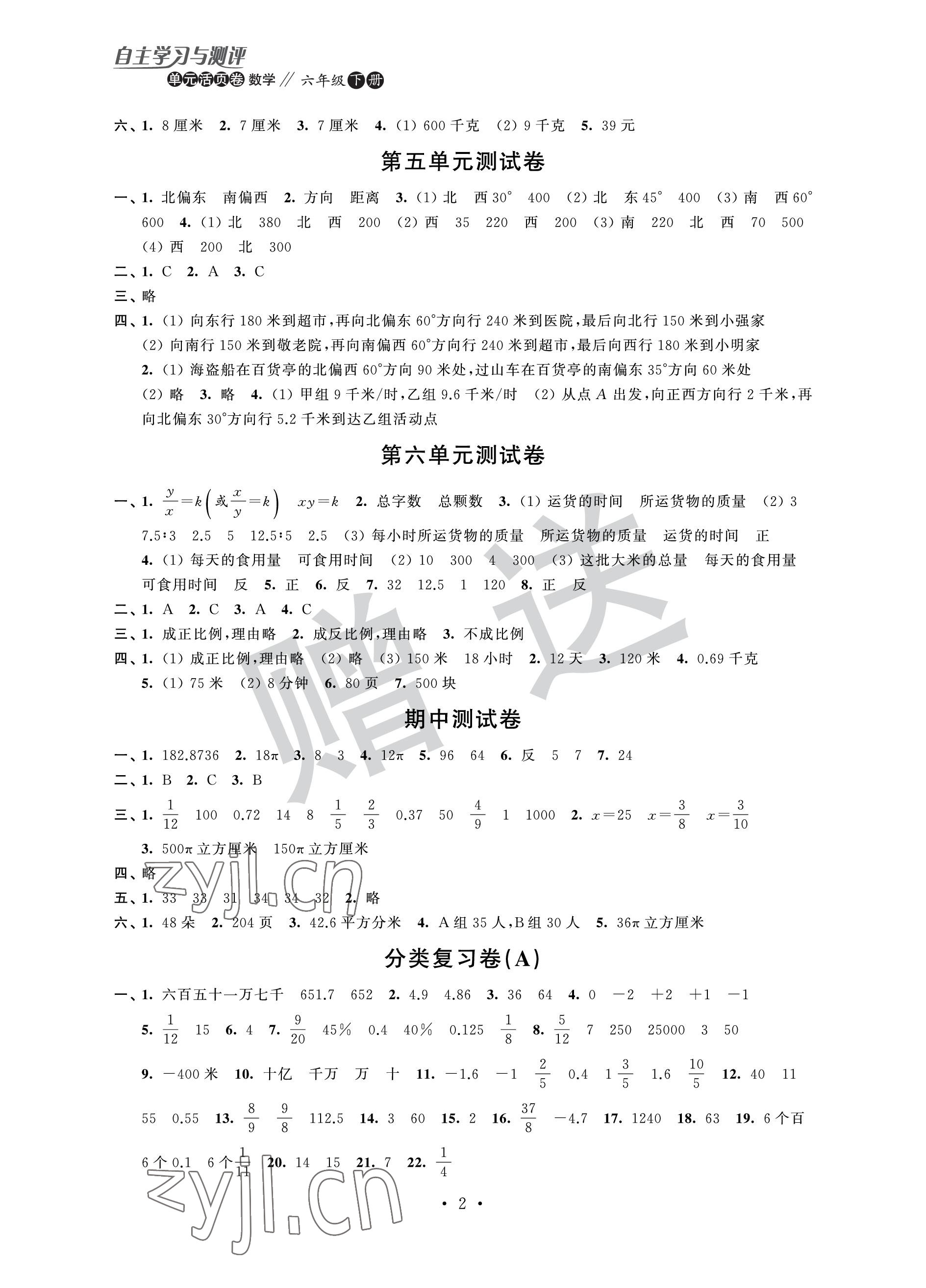 2023年自主学习与测评单元活页卷六年级数学下册苏教版 参考答案第2页